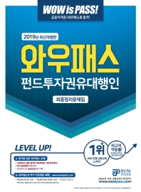 펀드투자권유대행인 최종정리문제집(2019)